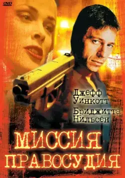 Постер: Миссия правосудия / Mission of Justice (1992)