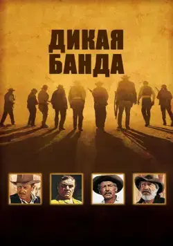 Постер: Дикая банда (1969)