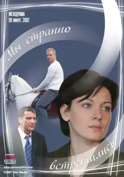 Постер: Мы странно встретились (2008)