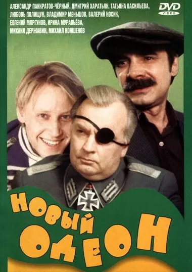 Постер: Новый Одеон (1992)