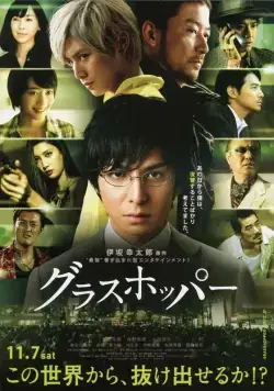 Постер: Кузнечик / Gurasuhoppa (2015)