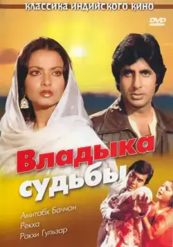 Постер: Владыка судьбы / Muqaddar Ka Sikandar (1978)