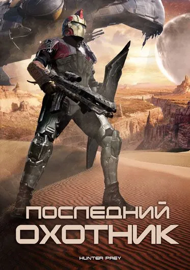Постер: Последний охотник / Hunter Prey (2010)