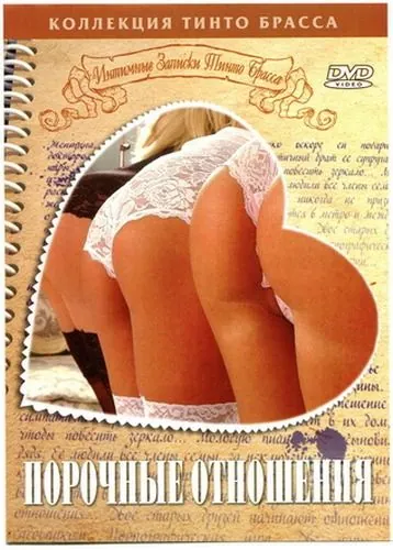 Постер: Записки Тинто Брасса: Порочные отношения (1999)