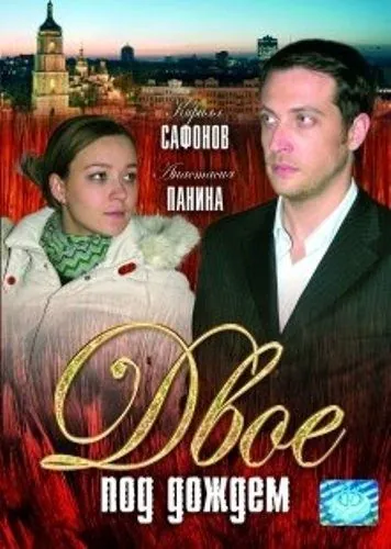 Постер: Двое под дождем (2008)