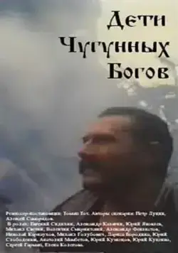 Постер: Дети чугунных богов (1993)