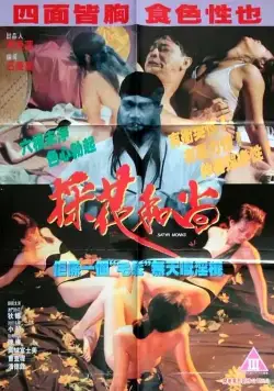 Постер: Монахи-развратники / Xie kuai (1994)
