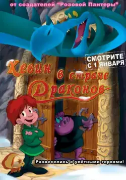 Постер: Кевин в стране Драконов / Dragon Hill. La colina del dragón (2002)