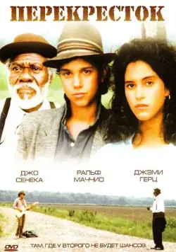 Постер: Перекресток / Crossroads (1986)