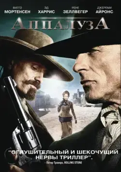 Постер: Аппалуза / Appaloosa (2008)