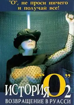 Постер: История «О» 2: Возвращение в Руасси / Histoire d'O: Chapitre 2 (1984)