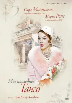 Постер: Мое последнее танго (1960)
