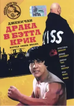 Постер: Драка в Бэттл Крик / Battle Creek Brawl (1980)