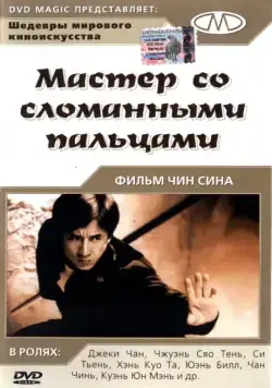 Постер: Мастер со сломанными пальцами / Diao shou guai zhao (1972)