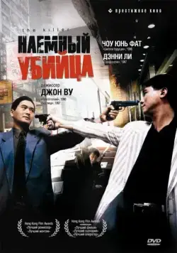 Постер: Наемный убийца / The Killer (1989)