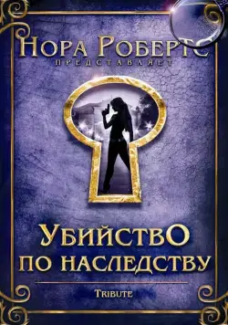 Постер: Убийство по наследству / Tribute (2009)