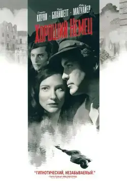 Постер: Хороший немец / Steven Soderbergh's The Good German (2006)