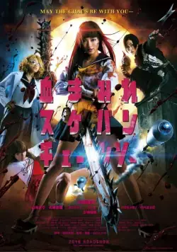 Постер: Школьница с бензопилой / Chimamire sukeban chênsô (2016)