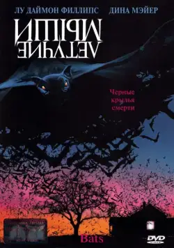 Постер: Летучие мыши / Bats (1999)