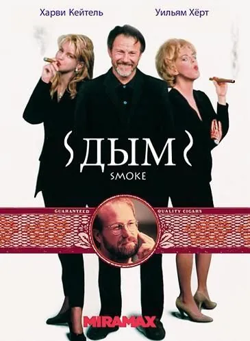 Постер: Дым / Smoke (1994)