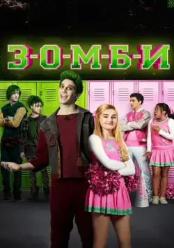 Постер: Зомби (2018)