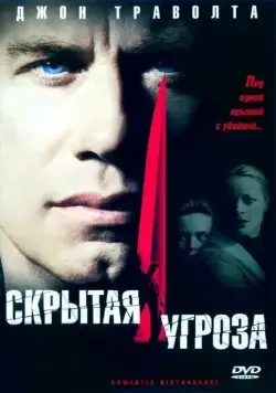 Постер: Скрытая угроза / Domestic Disturbance (2001)