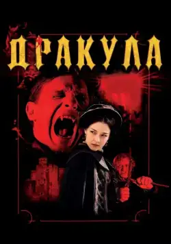 Постер: Дракула 3D / Dracula 3D (2012)