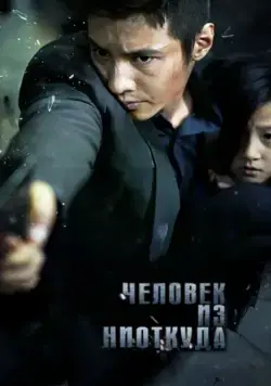 Постер: Человек из ниоткуда / Ajeossi (2010)