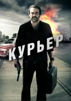 Постер: Курьер / The Courier (2011)
