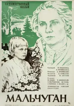 Постер: Мальчуган (1977)