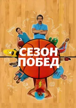 Постер: Сезон побед / The Winning Season (2009)