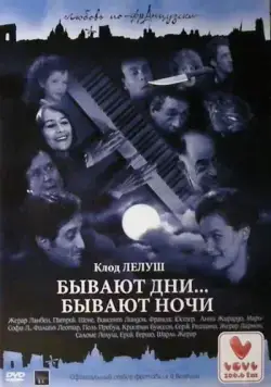 Постер: Бывают дни… Бывают ночи / Il y a des jours... et des lunes (1990)