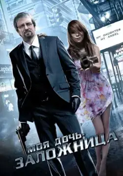 Постер: Моя дочь – заложница / Ma fille, mon ange (2007)