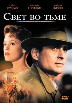 Постер: Свет во тьме / Shining Through (1992)