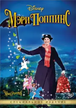 Постер: Мэри Поппинс / Mary Poppins 1 (1964)