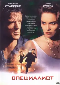 Постер: Специалист / The Specialist (1994)