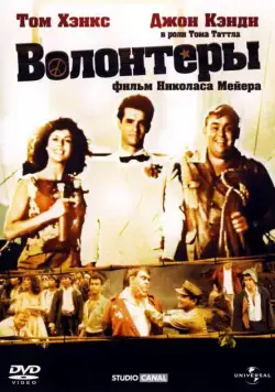 Постер: Волонтеры / Volunteers (1985)