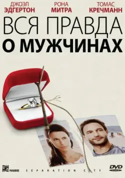 Постер: Вся правда о мужчинах / Separation City (2009)