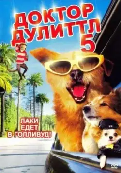 Постер: Доктор Дулиттл 5 / Dr. Dolittle: Million Dollar Mutts (2008)