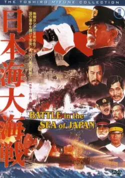Постер: Битва в Японском море / Battle of the Japan Sea (1969)