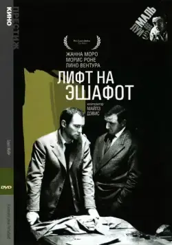 Постер: Лифт на эшафот / Ascenseur pour l'échafaud (1958)