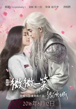 Постер: Любовь онлайн/оффлайн / Wei wei yi xiao hen qing cheng (2016)