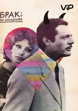 Постер: Брак по-итальянски / Matrimonio all'italiana (1964)