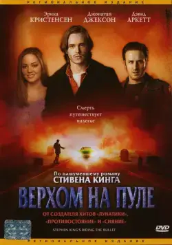 Постер: Верхом на пуле (2004)