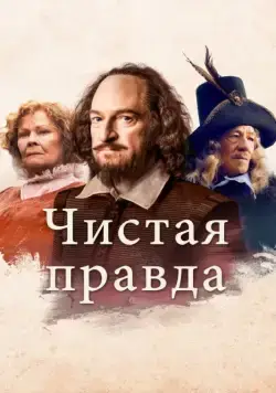 Постер: Чистая правда / All Is True (2018)