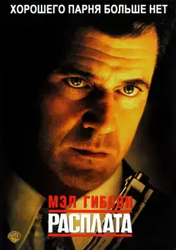 Постер: Расплата / Payback (1999)