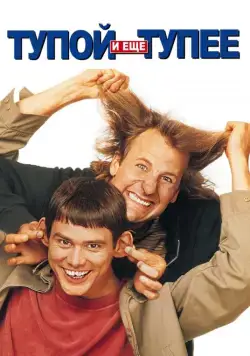 Постер: Тупой и еще тупее (1994)