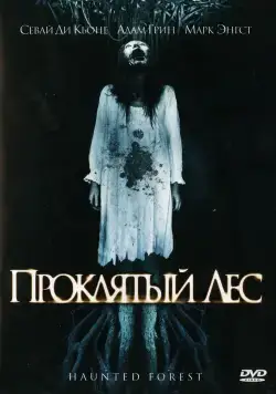 Постер: Проклятый лес / Haunted Forest (2007)