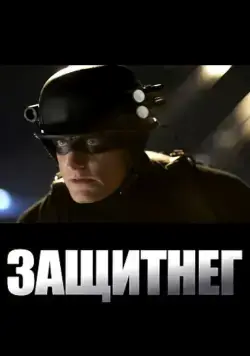 Постер: ЗащитнеГ / Defendor (2009)