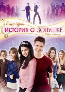 Постер: Еще одна история о Золушке (2008)
